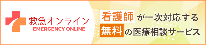 救急オンライン 看護師が一時対応する無料の医療相談サービス