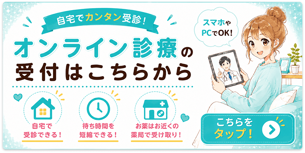 オンライン診療の受付はこちらから