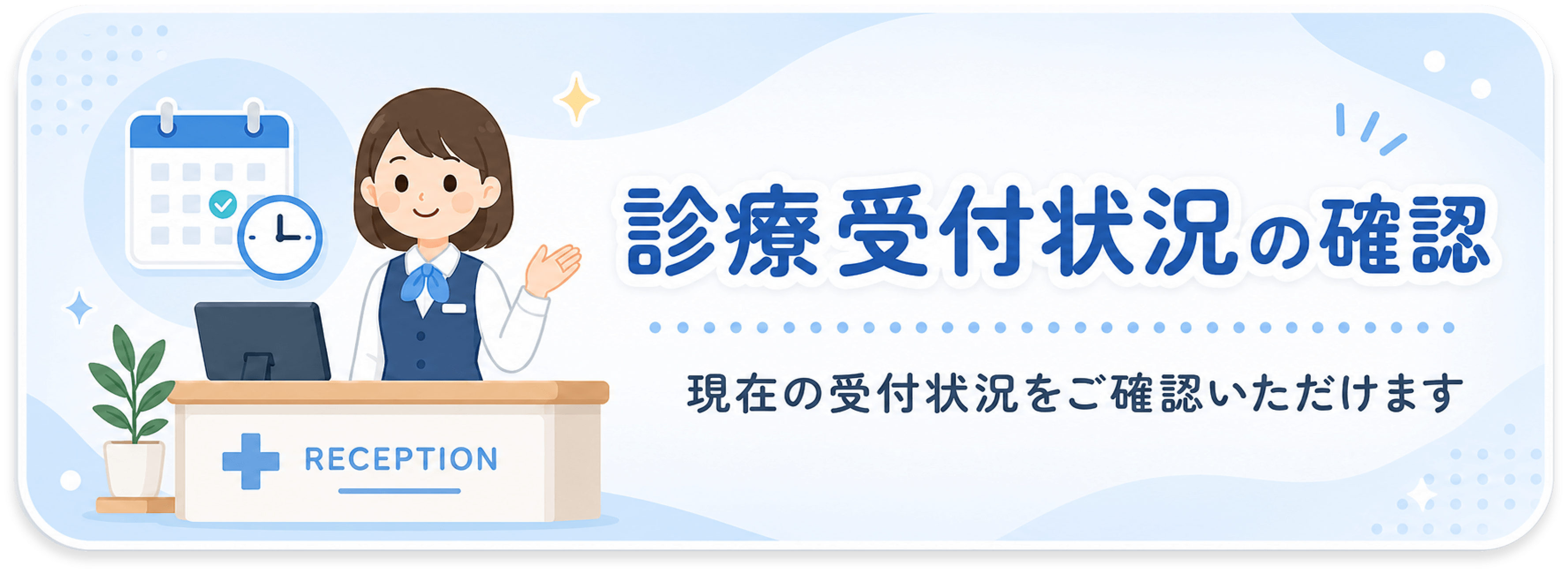 診療受付状況の確認