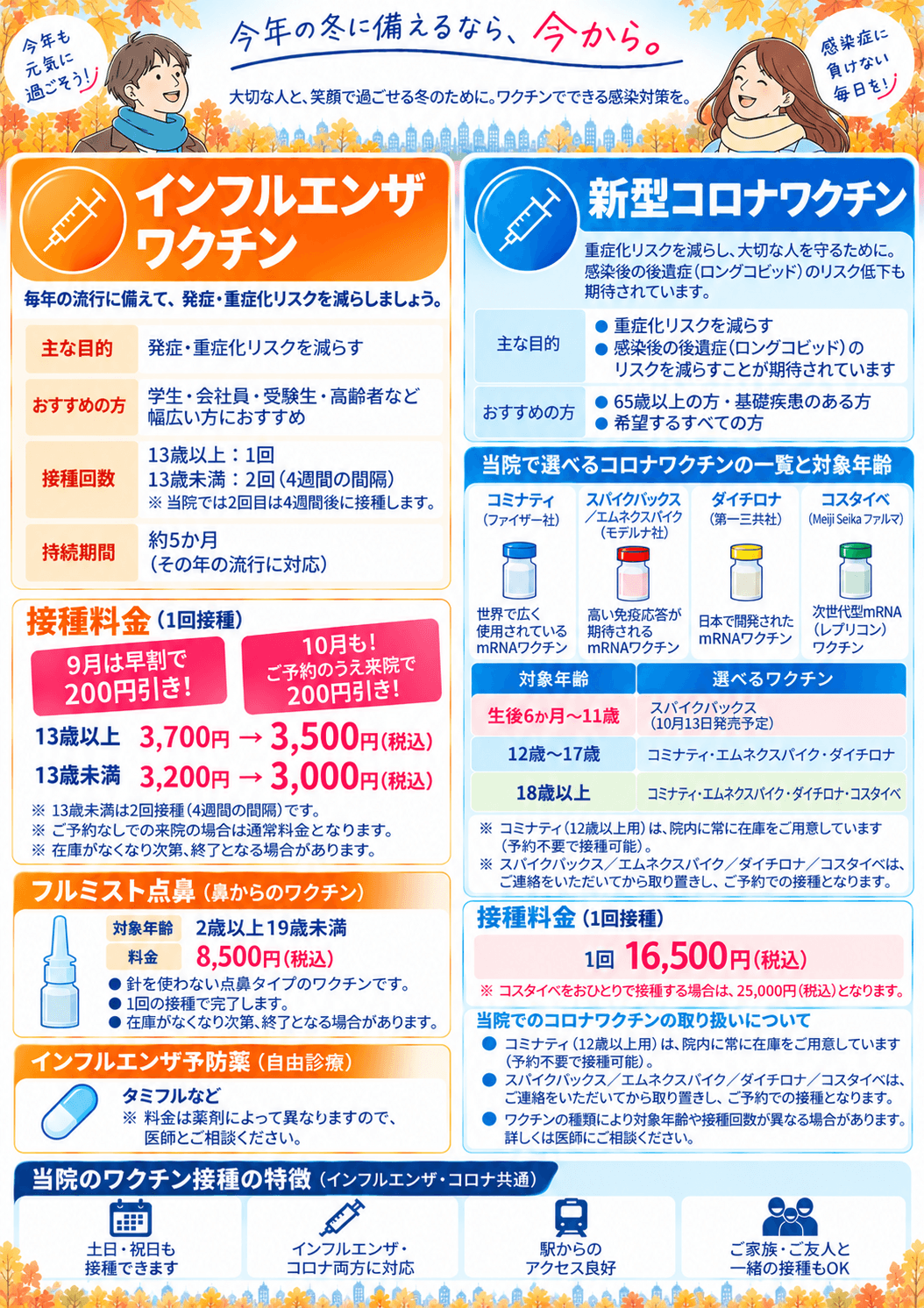 今年の冬に備えるなら、今から。大切な人と、笑顔で過ごせる冬のために。ワクチンで出来る感染対策を。