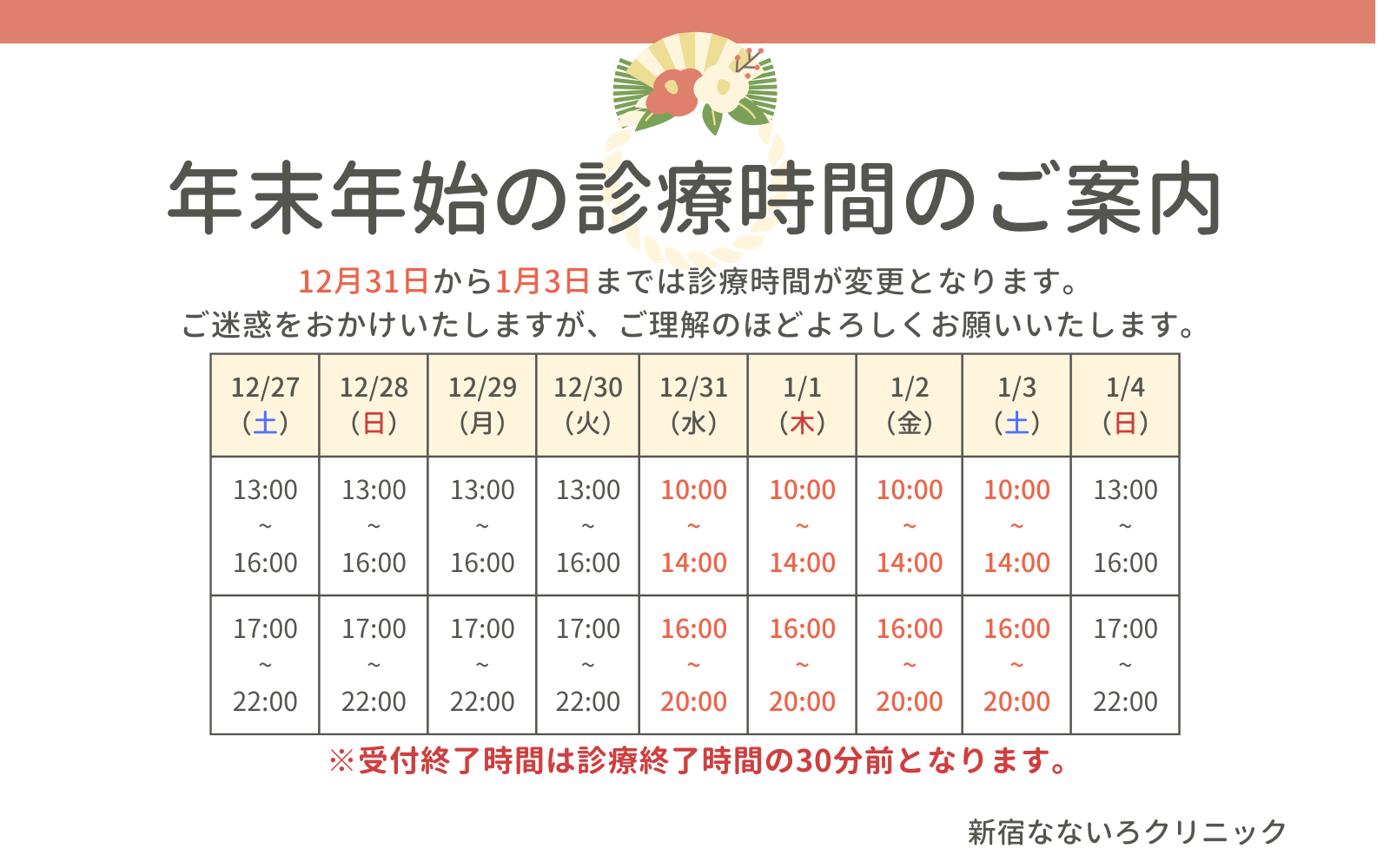 年末年始の診療時間のご案内