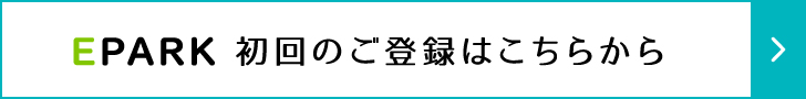 EPARK会員登録がまだの方はこちらからご登録下さい。