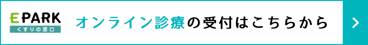 オンライン診療　受付