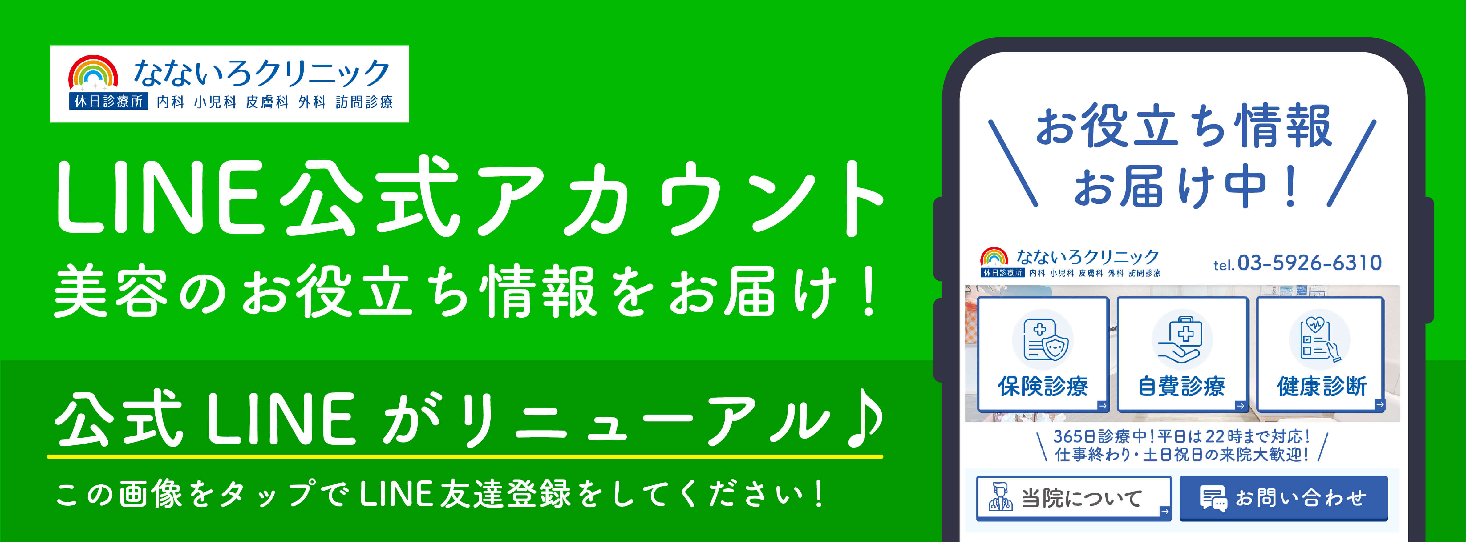 LINE公式アカウント 美容のお役立ち情報をお届け！