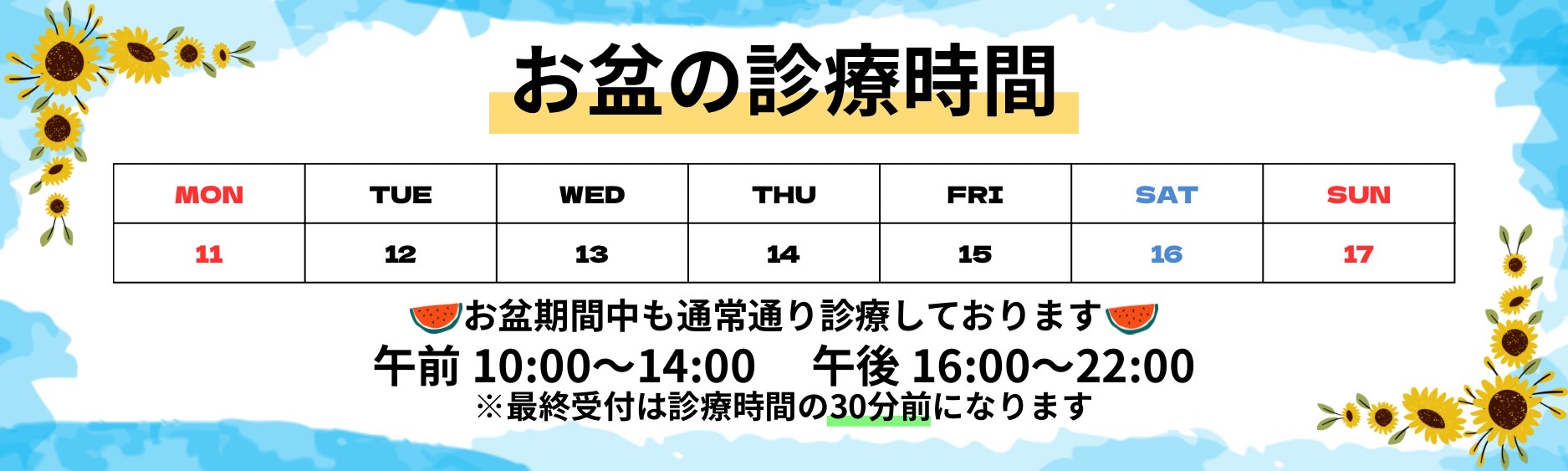 お盆期間中も通常通り診療しております